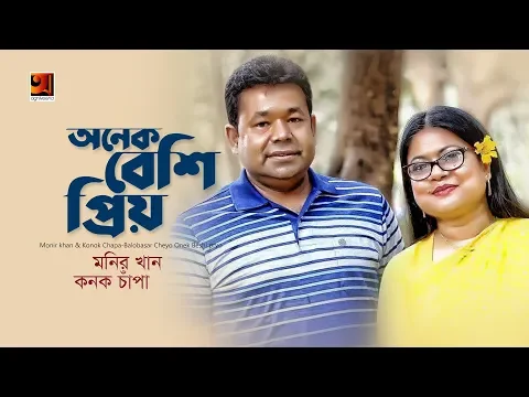 Download MP3 Bhalobashar Cheyeo Onek Beshi Priyo | Monir Khan, Kanak Chapa | Official Lyrical Video