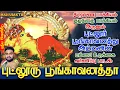 Download Lagu திருமண பாக்கியம் \u0026 குழந்தை பாக்கியம் அருளும் புட்லூர் பூங்காவனத்து அம்மனின் பம்பை உடுக்கை பாடல்