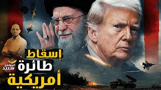 كيف نجحت اليمن فى إسقاط طائرة أمريكية فى البحر الأحمر دندنها
