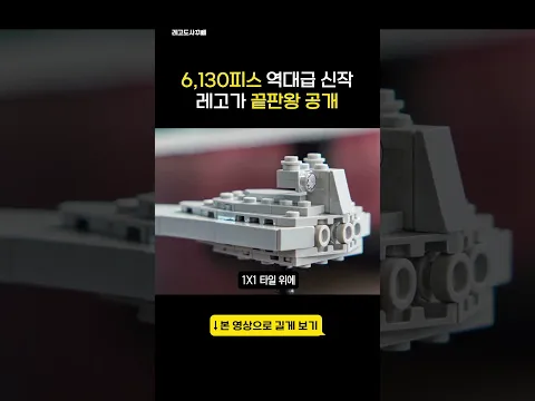 6130피스 역대급 신작 레고가 끝판왕 공개