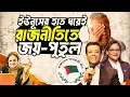Download Lagu ডক্টর ইউনূসই জয়-পুতুলকে রাজনীতিতে নিয়ে এসেছেন l Awami League l Joy-Putul Leadership