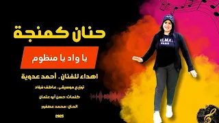 احلى اغاني        واد يا منظوم   غناء حنان كمنجة   توزيع موسيقى عاطف فؤاد دندنها