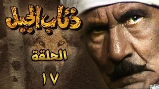 ذئاب الجبل الحلقة 17 من 18 