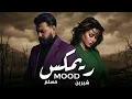 مسلم x شيرين (Remix) واحد زيك x ياليالي
