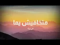 علي لوكا - متخافيش يما ( كلمات )