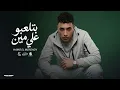 بتلعبو على مين  - حمو المرشدى 2026 - توزيع احمد النص - Hamo Elmorshdy - Betel3bo Ala Men