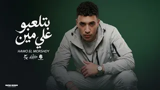 بتلعبو على مين    حمو المرشدى        توزيع احمد النص                                     دندنها