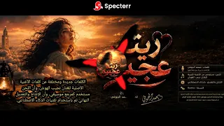   ريت عجيبه النسخه الجديد             دندنها