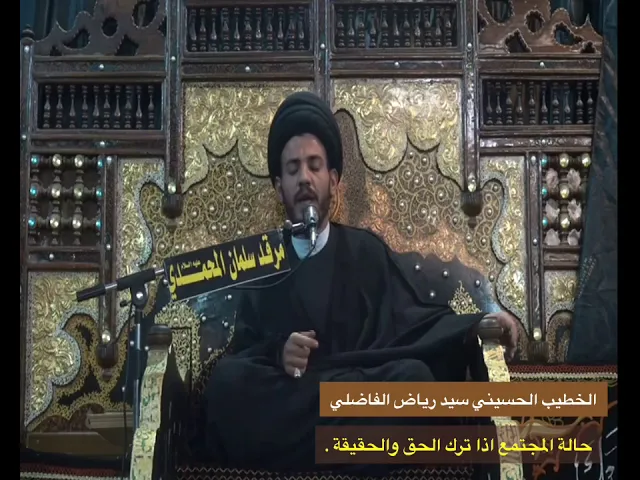⁣الحق والحقيقه اذا تركهما المجتمع ، سيد رياض الفاضلي .