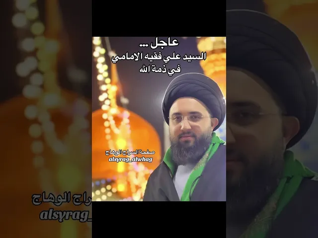 عاجل السيد علي فقيه الامامي في ذمة الله