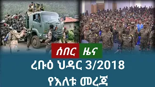 ሰበር ዜና ረቡዕ ህዳር 3 2018 November 2025 Daily News Ethiopianews News ሰበርዜና ሰበርዜናሚዲያ መረጃ 