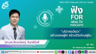 ใครสามารถบริจาคอวัยวะได้บ้าง และต้องทำอย่างไรในการลงทะเบียน