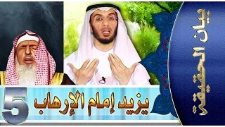 بيان الحقيقة  :: ( يزيد إمام الارهاب )