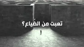                      تعبت من الضياع دندنها
