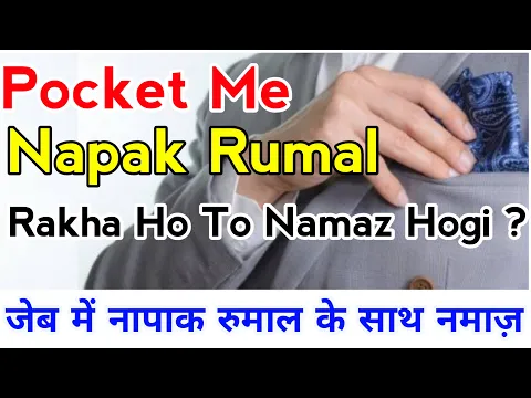 Napak Rumal Jeb Me Rakh Kar Namaz Padhna | Napak Rumaal Pocket Me Ho To Namaz Hogi | #namaz #islam