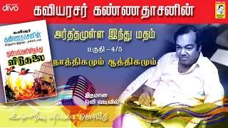 Download Kavingar Kannadasan | Arthamulla Indhu Madham part - 4 (4/5) | நாத்திகமும் - ஆத்திகமும் MP3