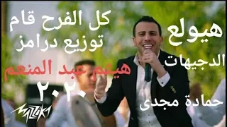 كل الفرح قام حمادة مجدى  توزيع درامز هيثم عبد المنعم      دندنها