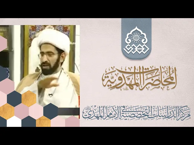 ⁣الأطروحة المهدوية العالمية - الشيخ حسن الكاشاني