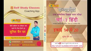 MP TET VARG 1 , चयन परीक्षा इकाई 14 से 20 NCERT नोट्स , BY SUMIT SIR-9098609291