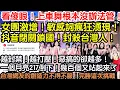 Download Lagu 看傻眼！上車舞根本沒有辦法管！女團激增！敏感詞瘋狂湧現！抖音閉關鎖國！封殺台灣人！越封禁！越打壓！惡搞的卻越多！一個月亮217倒下！幾百個又站出來了！台灣網友的創造力不得不服！完勝這次挑戰啊！
