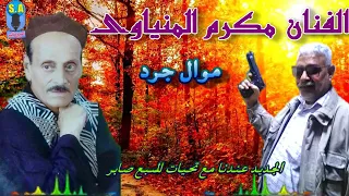 الفنان مكرم المنياوى موال جرد دندنها