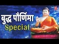 Lagu BUDDHA PAURNIMA SPECIAL - MARATHI BUDDHAGEETE JAYANTI SPECIAL