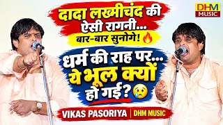 दादा लख्मीचंद की ऐसी रागनी…बार-बार सुनोगे!🔥|आज भूल भरी हो गई | Haryanvi Ragni | vikas pasoriya | dhm