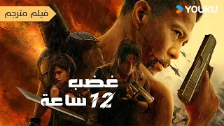 فيلم غضب 12 ساعة Fury 12 Hours جندي متقاعد لديه 12 ساعة فقط لكي ينقذ سكان المدينة 