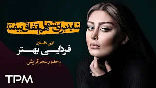 مجموعه ایرانی شاید برای شما هم اتفاق بیفتد قسمت اول فردایی بهتر 