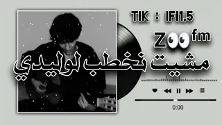 مشيت نخطب لوليدي بنيه   بيديها ردبول و فستق   ليبي طرب   مسرع   رمكس دندنها