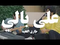 Download Lagu على بالي - طارق الفقيه Ala Bali Tariq Alfaqeh (cover) Live at the garden