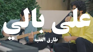                                               طارق الفقيه   على بالي دندنها
