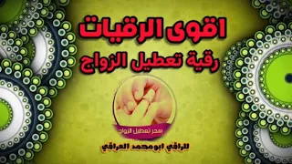 رقية تعطيل الزواج 