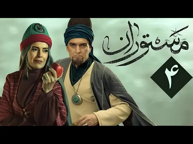 المسلسل الايراني ( مستوران ) الحلقة 4