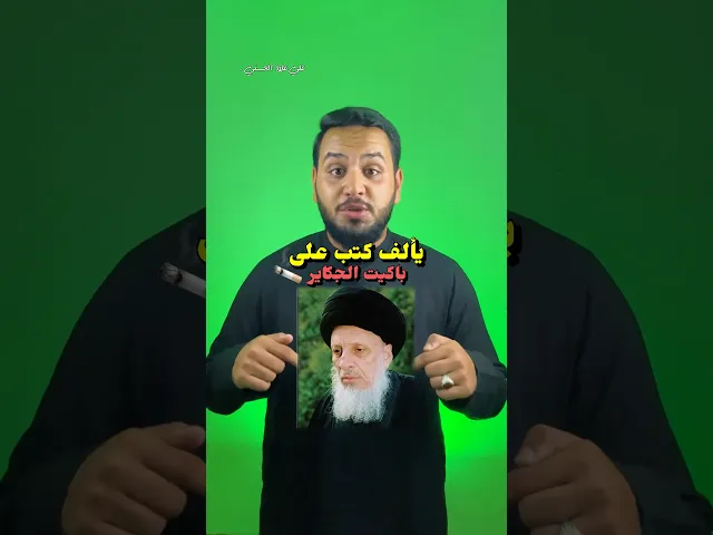 ⁣يألف كتب على باكيت الجكاير 🚬‼️ - محمد سعيد الحكيم - قصص العلماء