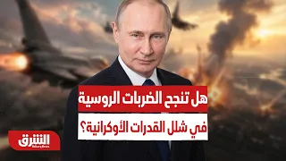 حرب صواريخ ومسيرات مشتعلة.. هل تنجح الضربات الروسية في شلل القدرات الأوكرانية؟ - أخبار الشرق