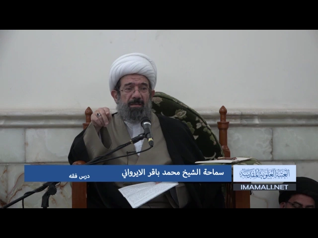 ⁣دروس حوزوية بحث خارج الشيخ محمد باقر الايرواني فقه 9 جمادى الاول 1438هـ 7 2 2017