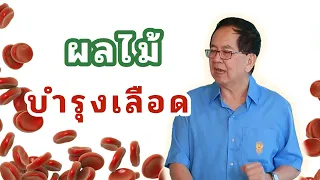 ผลไม้ชนิดใดที่ช่วยบำรุงเลือดได้ดี