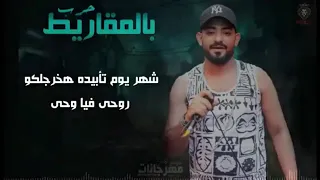 مهرجان حرب المقاريط غناء نافع ومصطفي الجن وويدا توزيع اسلام ساسو كلمات غباشي  مهرجان حرب المقاريط غناء نافع ومصطفي الجن وويدا توزيع اسلام ساسو كلمات غباشي