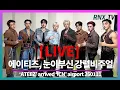 Lagu 260111 [LIVE] ATEEZ, 완벽아우라 빠져든다!- RNX tv