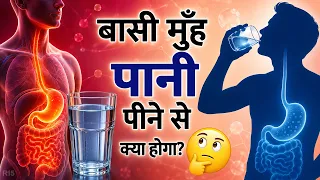 सुबह बासी मुंह पानी पीने से शरीर में क्या होता है? जानकर पैरों तले ज़मीन खिसक जाएगी! R15