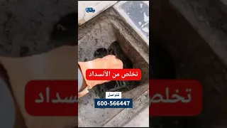 فتح انسداد المجاري 