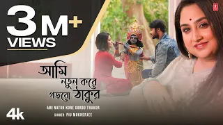 ami natun kore gorbo thakur piu mukherjee feat ishani sabuj new bengali video 2024