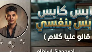 كابس كابس بنفسي   قالو عليا كلام     أحمد موزة السلطان   تصميم الجوني برودكشن      دندنها