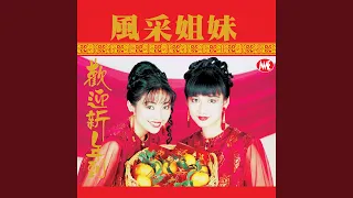 新年歌儿大家唱 