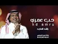 زفات 2022حب عمري - راشد الماجد ( حصريأ ) 2022 hd amri - Rashid Al Majed (Exclusive) 2022