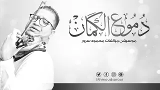 قريبا دموع الكمان مؤلفات محمود سرور دندنها