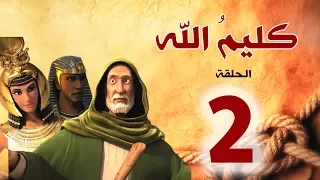 مسلسل كليم الله الحلقة 2 الجزء1 Kaleem Allah Series HD 