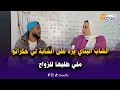 Lagu البناي لي طلع مع الفقيه فالتيك توك وطلعات معاه شابة مغربية و قاليها تزوجي بيا وحكراتو هاباش جاوبها