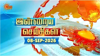 இன்றைய செய்திகள் (08/09/2026) | News @ 8PM | Night news | சன் நியூஸ் | Sun news